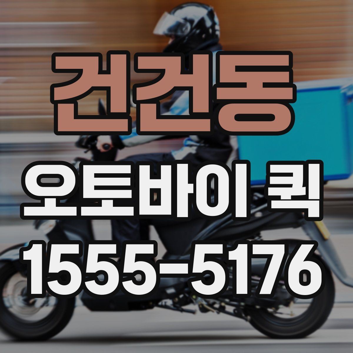 건건동 오토바이 퀵 계약서 원본을 당일로 전달해야 할 때