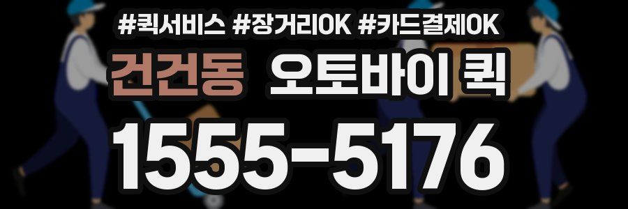 건건동 오토바이 퀵