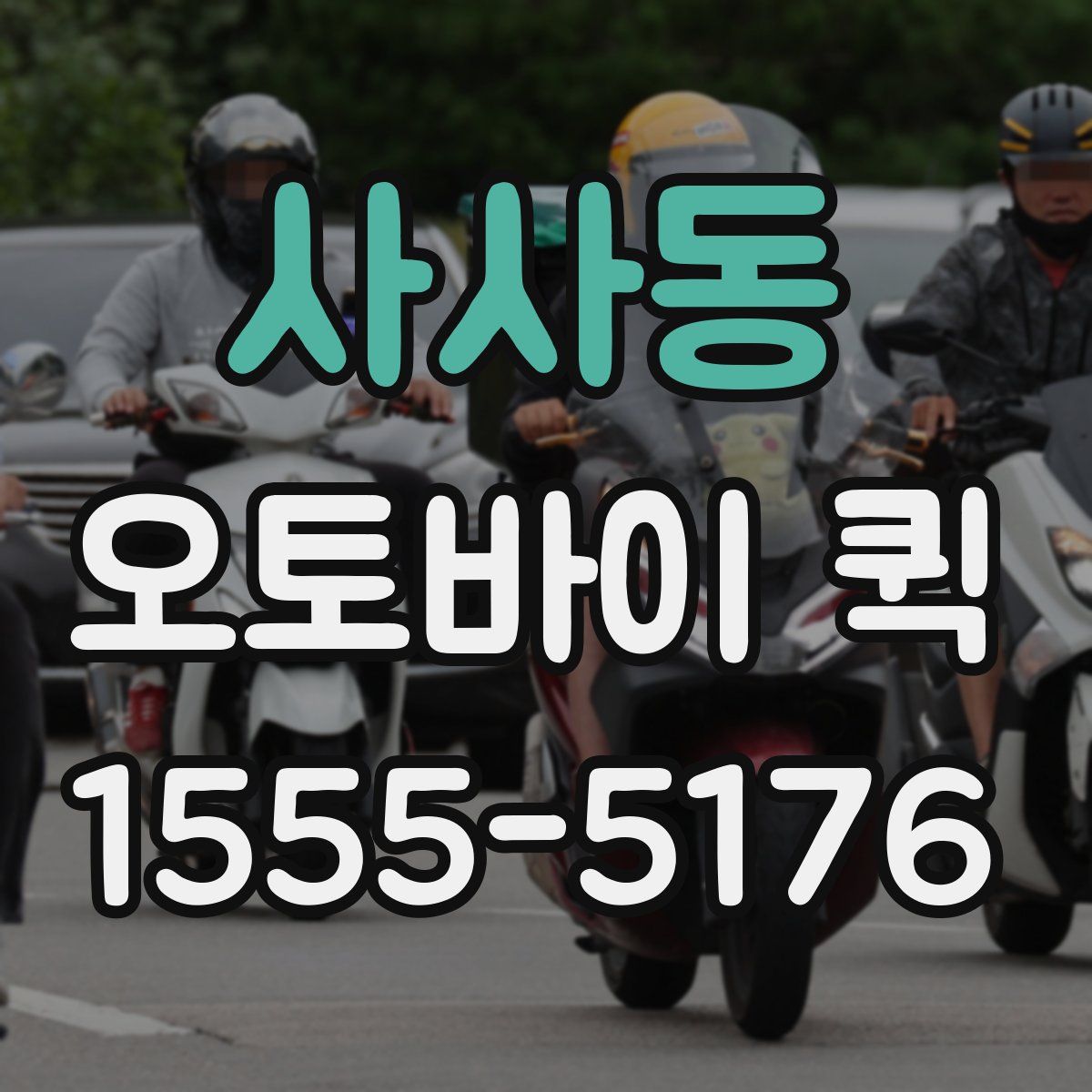 사사동 오토바이 퀵