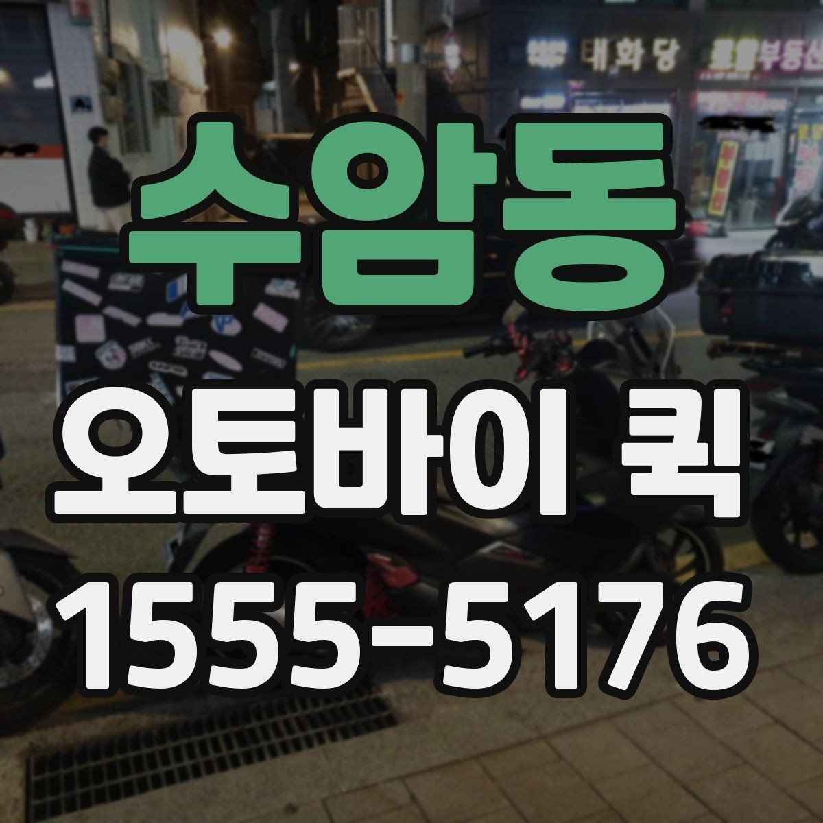 수암동 오토바이 퀵 여러 건을 한 번에 요청할 때 진행 방식