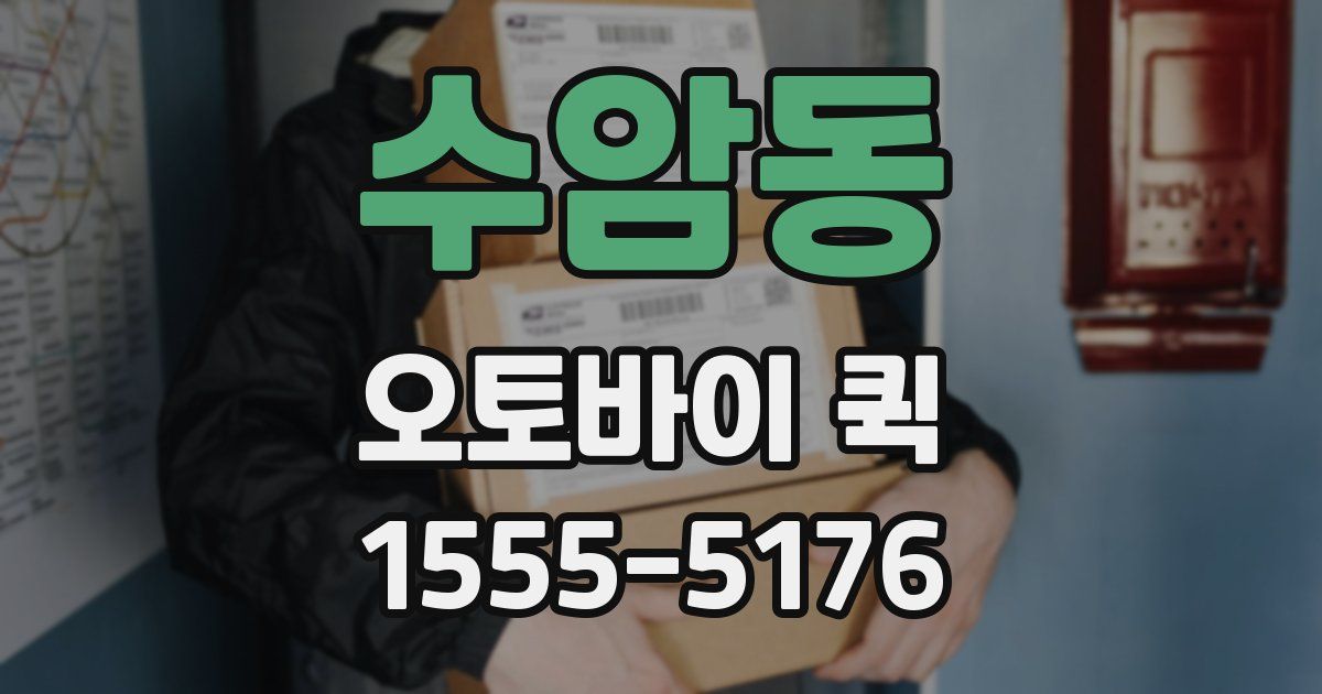 수암동 오토바이 퀵