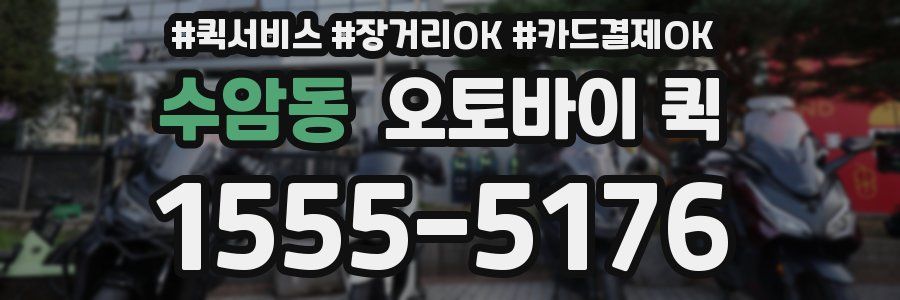 수암동 오토바이 퀵