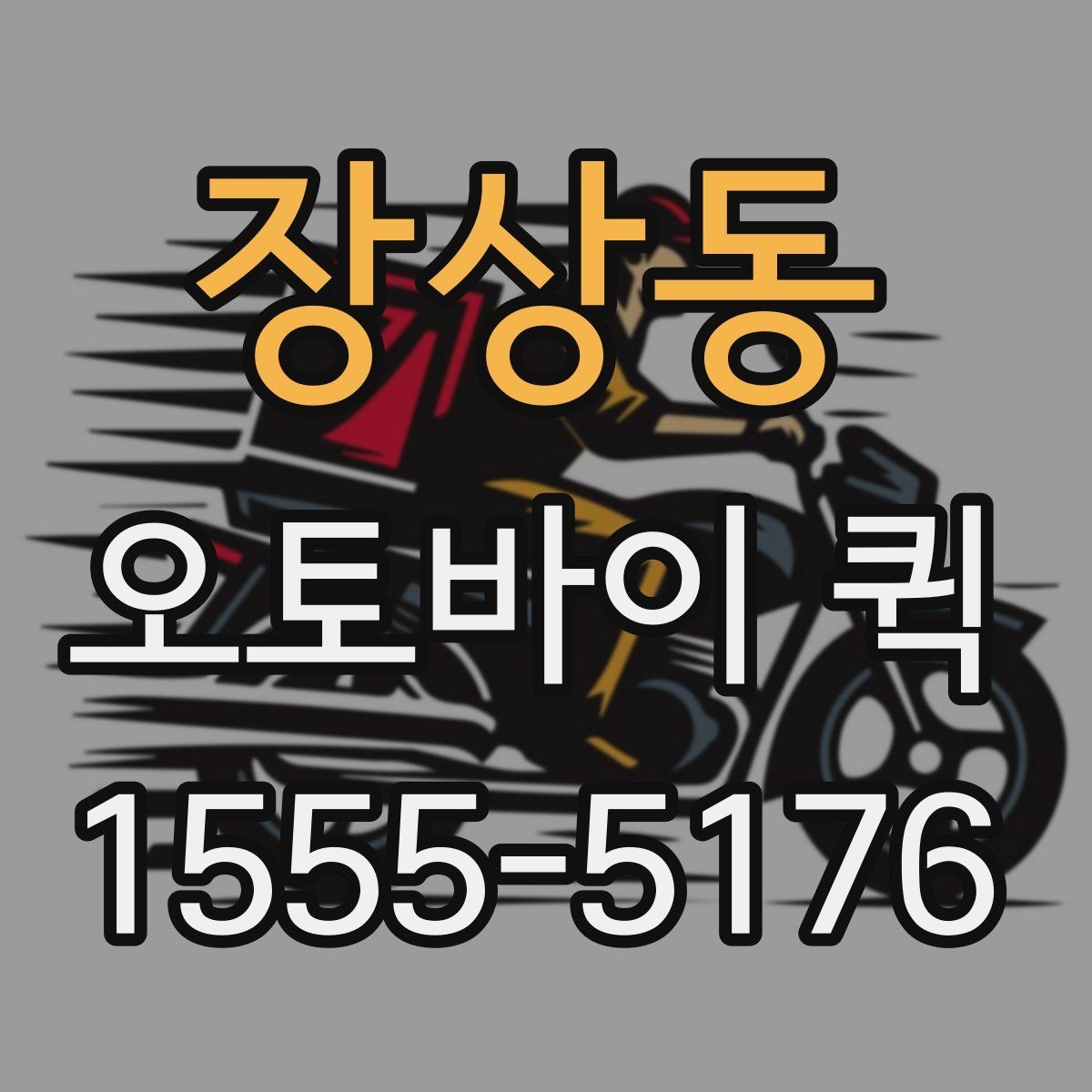 장상동 오토바이 퀵 병원 서류를 빠르게 전달해야 할 때