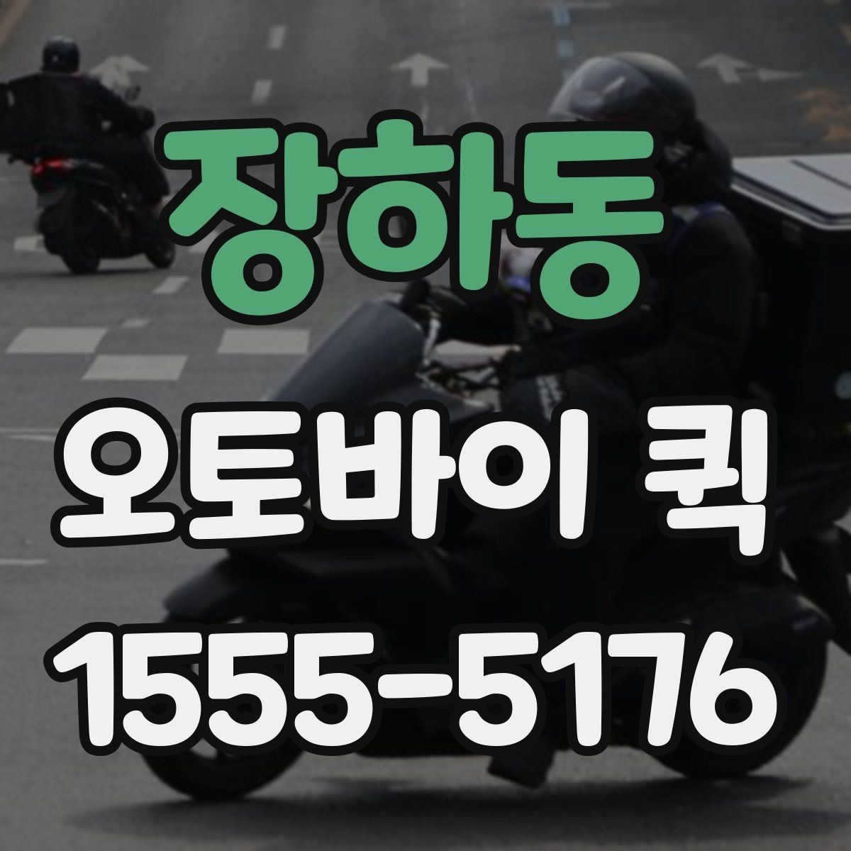 장하동 오토바이 퀵 연락이 늦으면 생기는 변수 줄이기