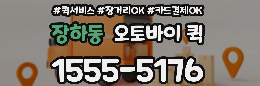 장하동 오토바이 퀵