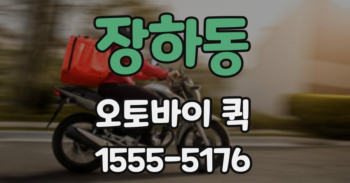 장하동 오토바이 퀵