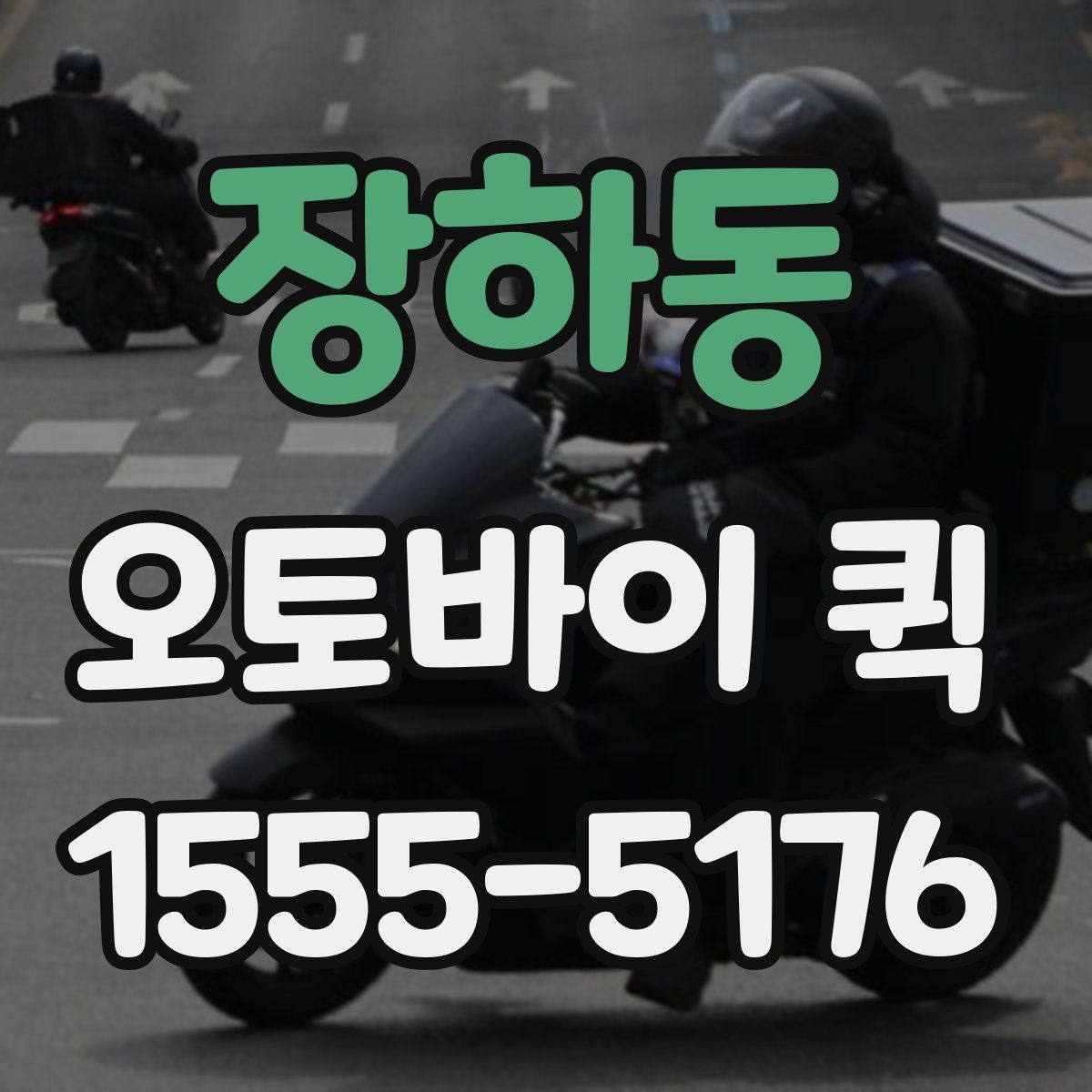 장하동 오토바이 퀵