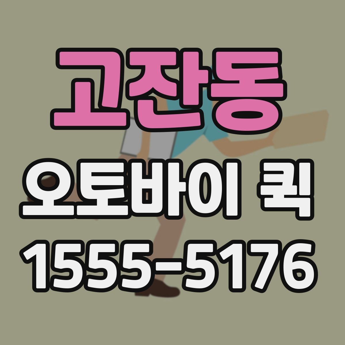 고잔동 오토바이 퀵 지금 당장 서류가 필요할 때 빠른 해결