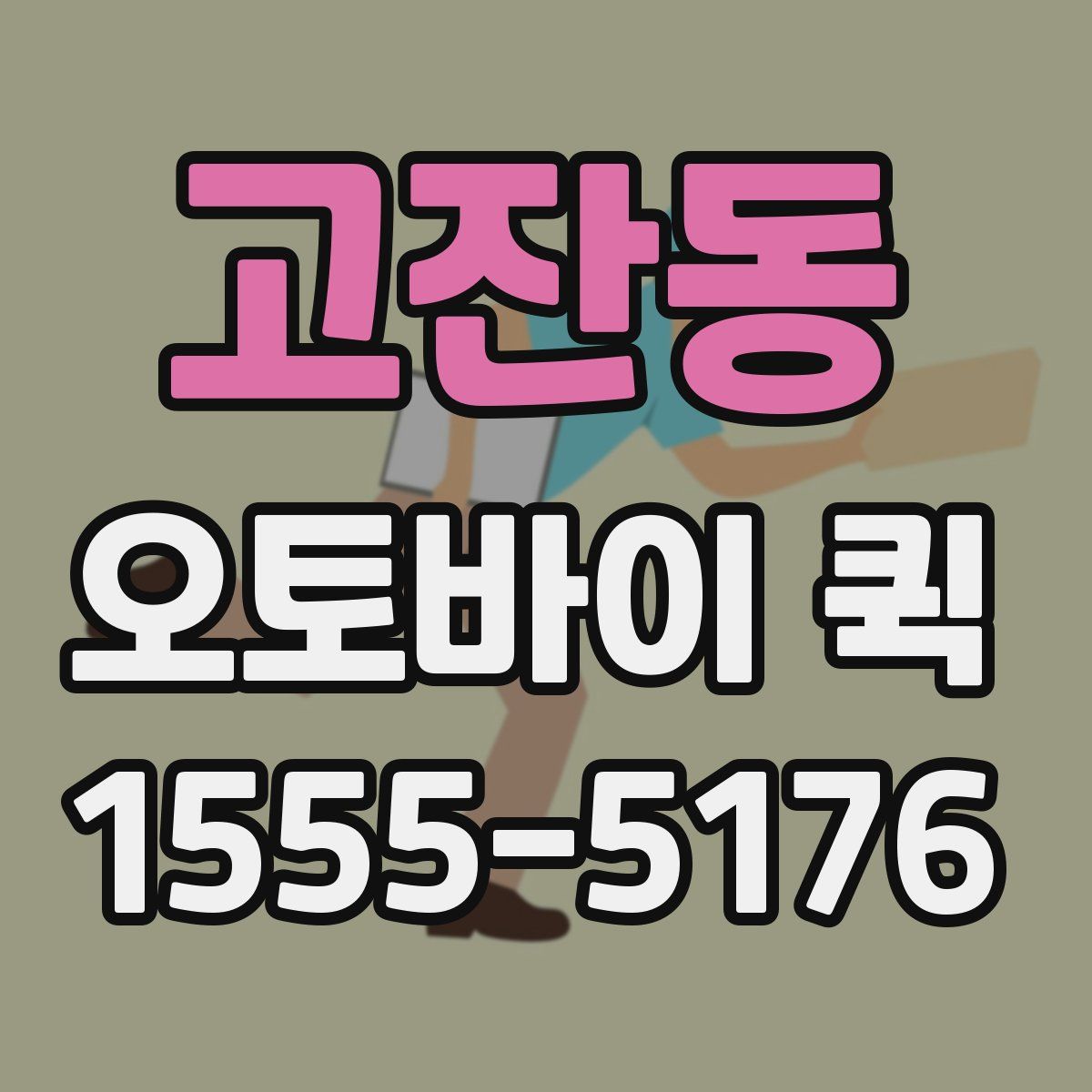 고잔동 오토바이 퀵