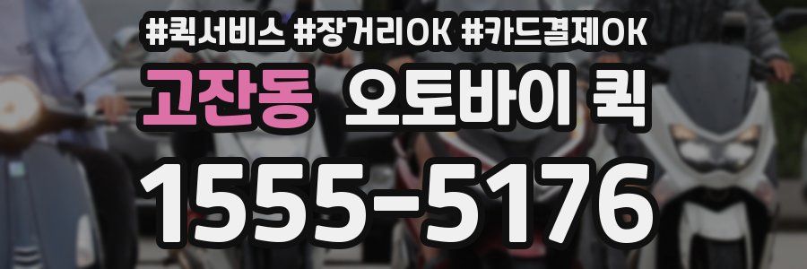 고잔동 오토바이 퀵