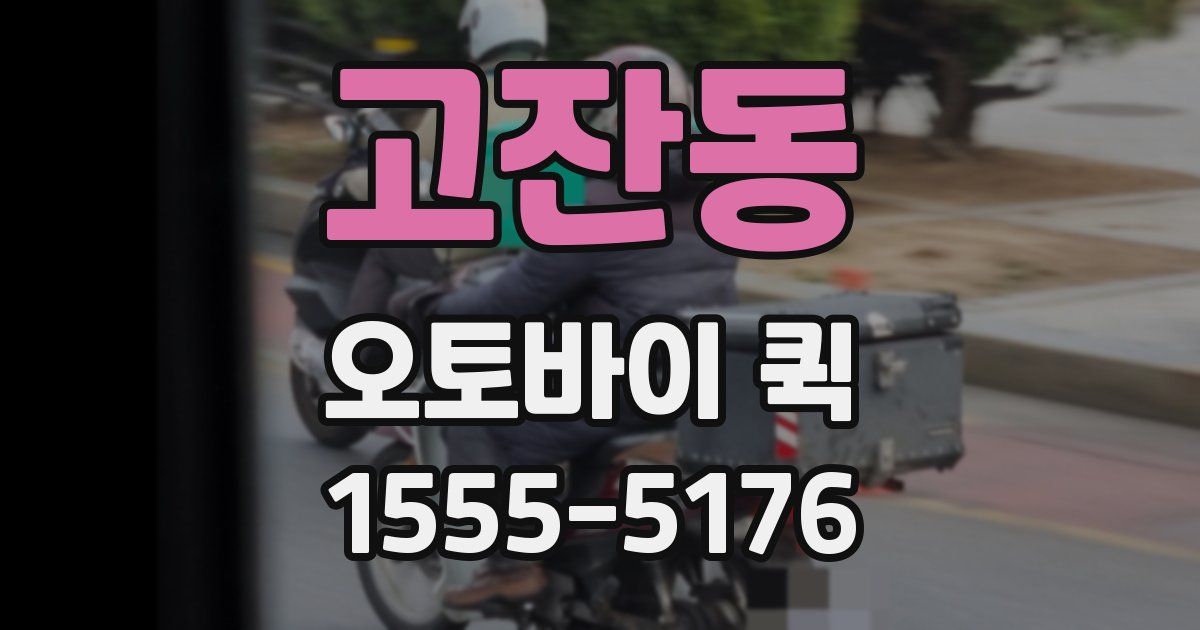 고잔동 오토바이 퀵