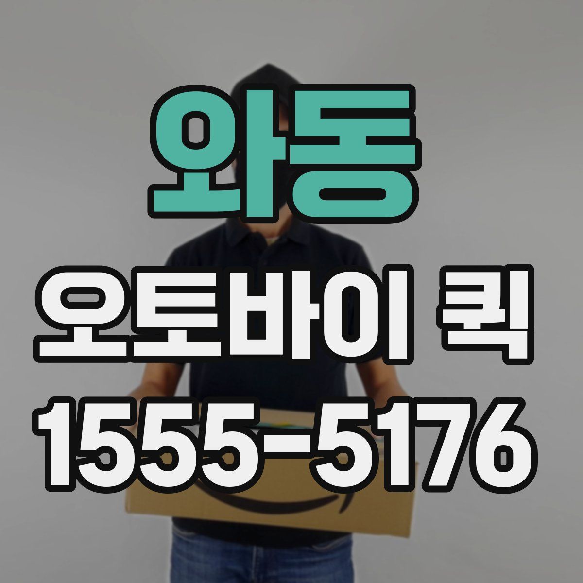 와동 오토바이 퀵