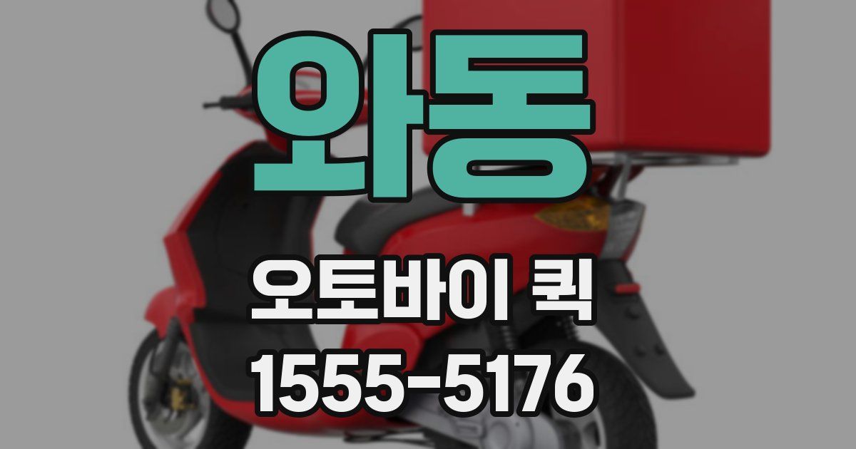 와동 오토바이 퀵