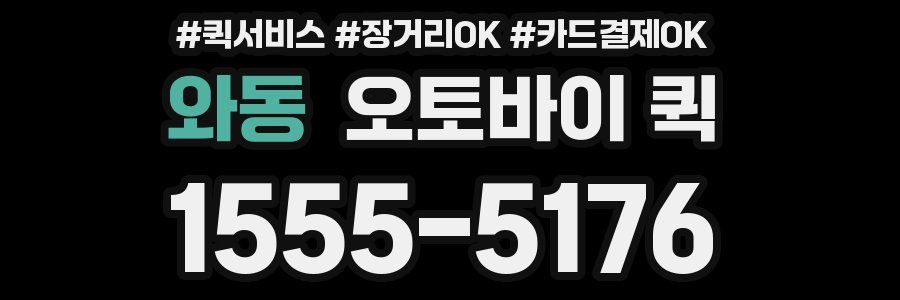 와동 오토바이 퀵