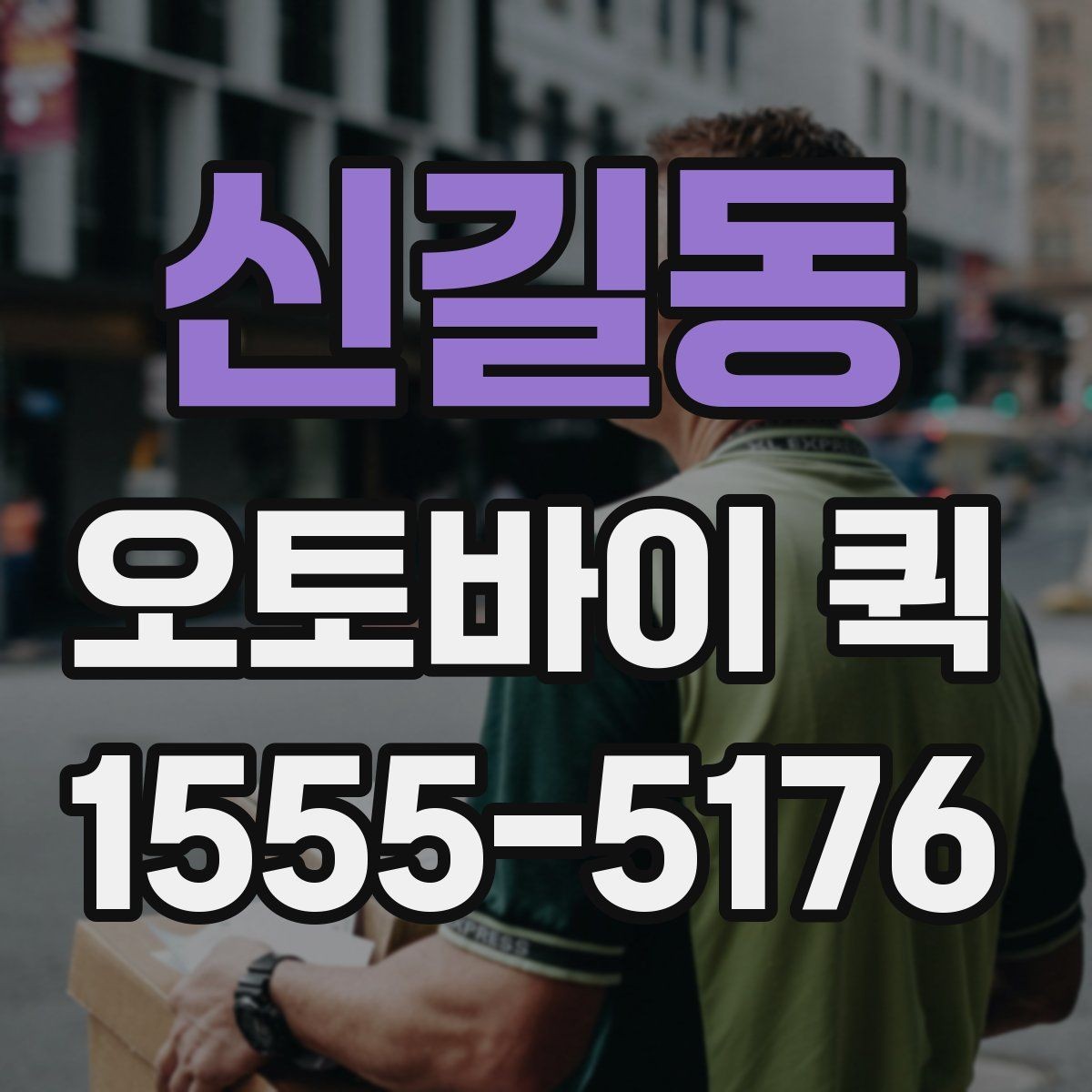 신길동 오토바이 퀵 급한 납품을 확실히 처리하는 방법