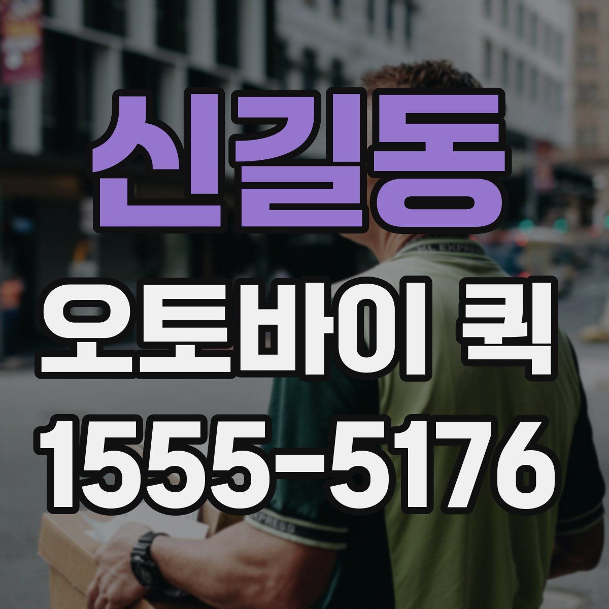 신길동 오토바이 퀵