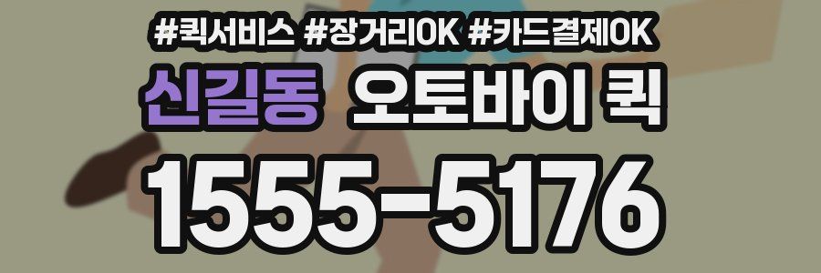 신길동 오토바이 퀵