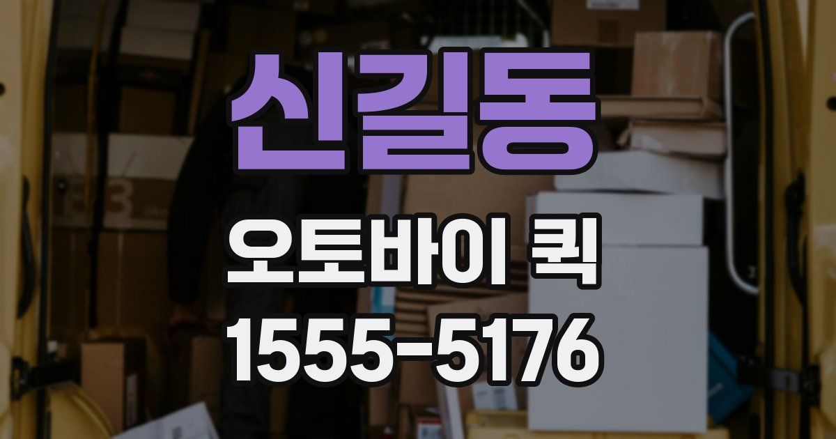 신길동 오토바이 퀵