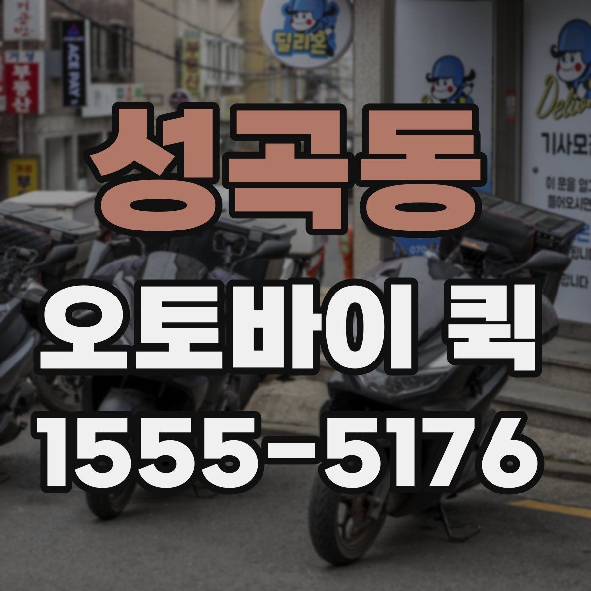 성곡동 오토바이 퀵 급한 배송을 깔끔하게 끝내는 방법