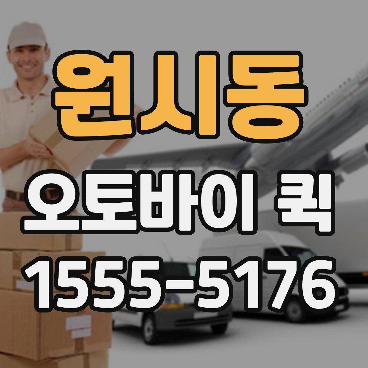 원시동 오토바이 퀵