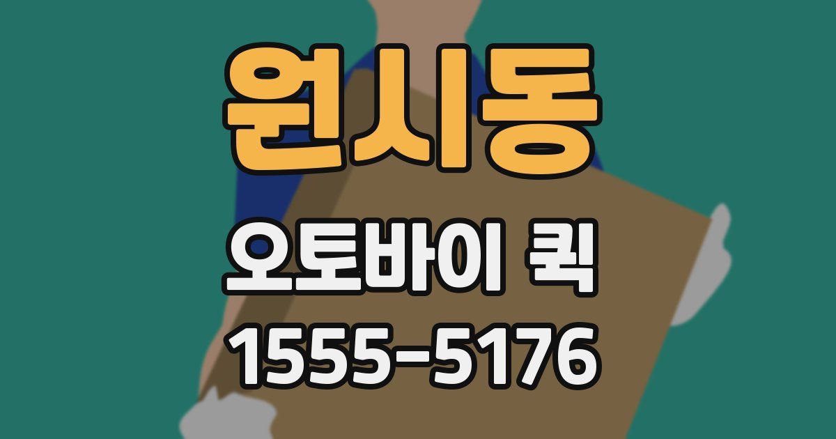 원시동 오토바이 퀵