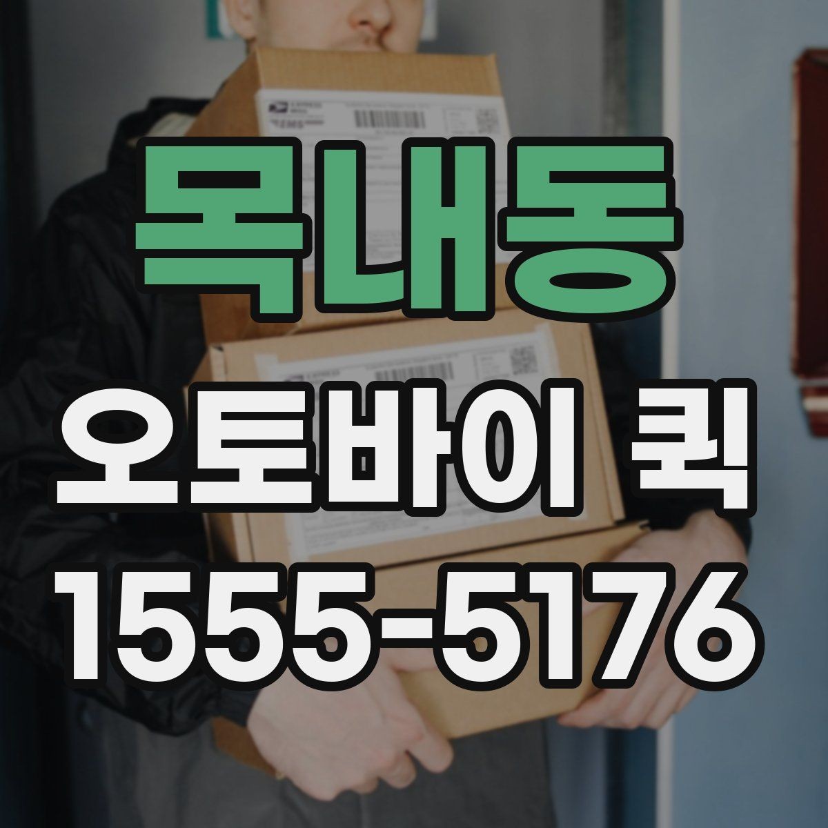 목내동 오토바이 퀵 중요한 문서를 신속하게 전달하는 방법