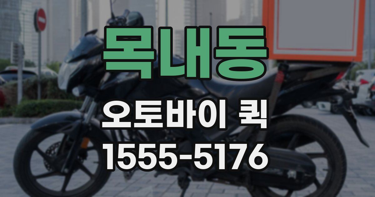 목내동 오토바이 퀵