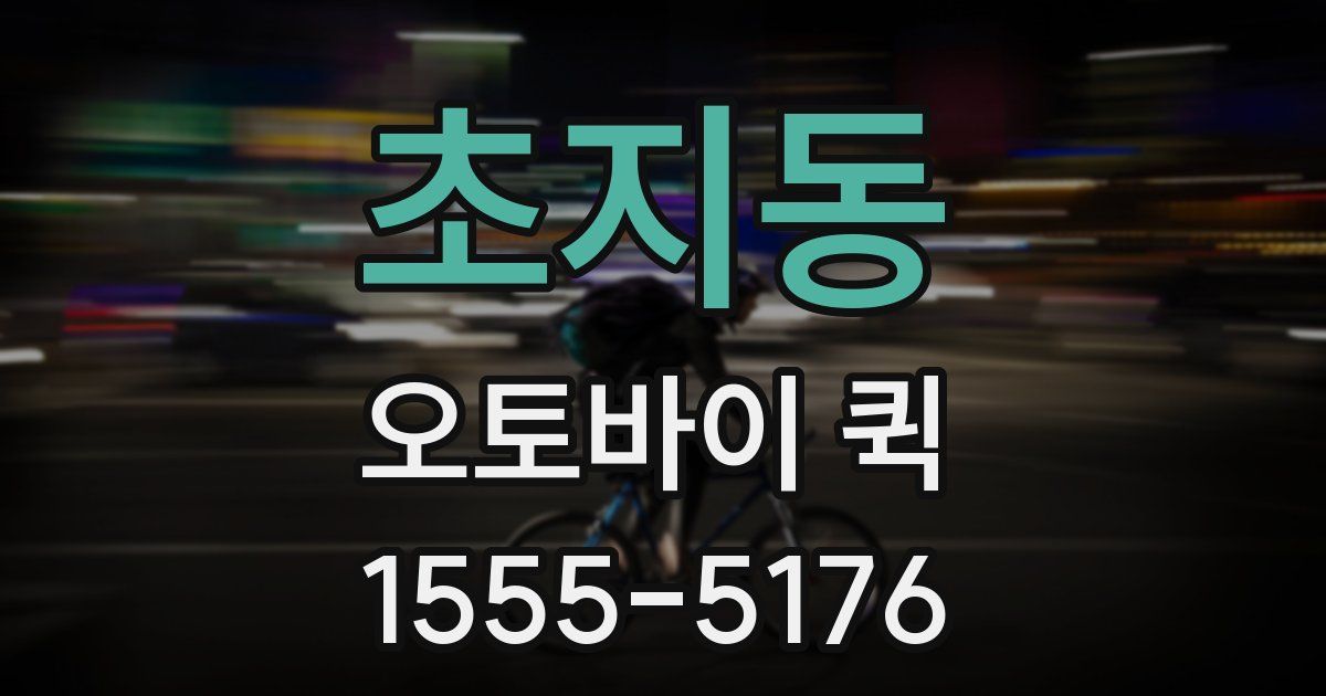 초지동 오토바이 퀵