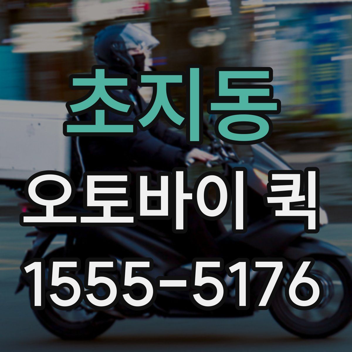 초지동 오토바이 퀵