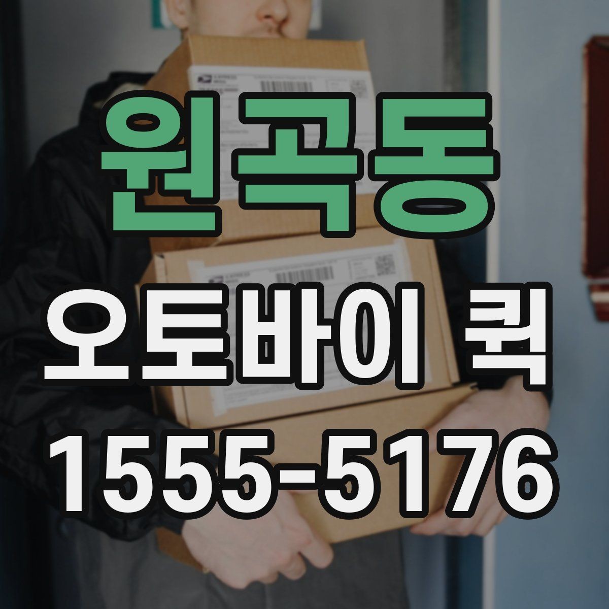 원곡동 오토바이 퀵 왕복 서류 전달이 필요한 상황