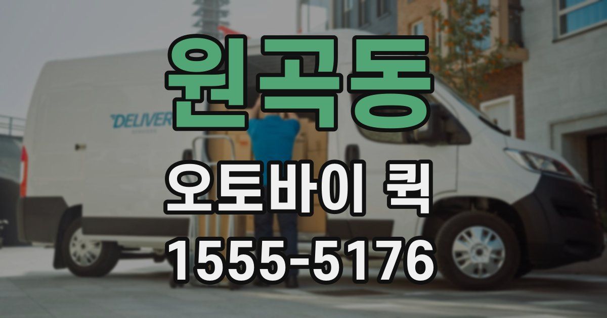 원곡동 오토바이 퀵