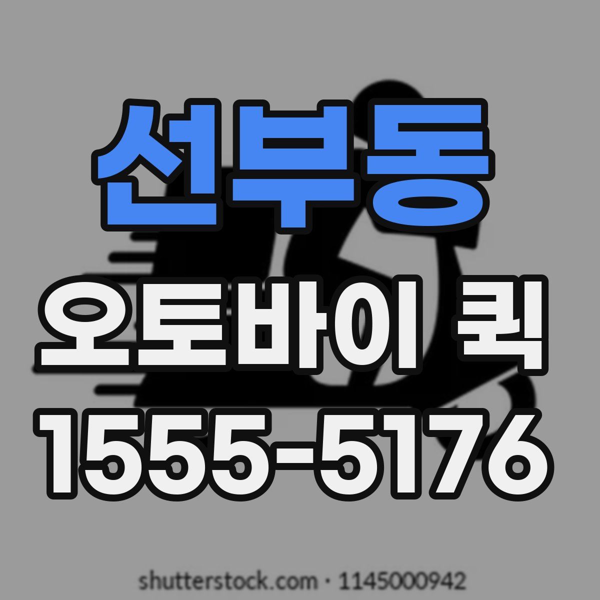 선부동 오토바이 퀵