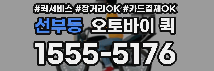 선부동 오토바이 퀵