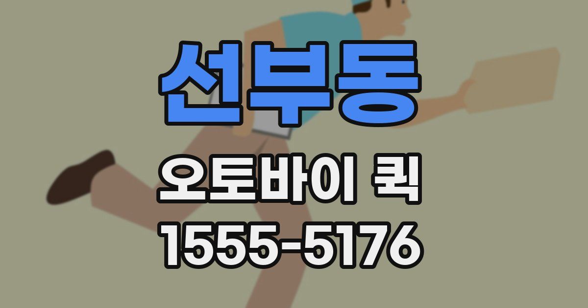 선부동 오토바이 퀵