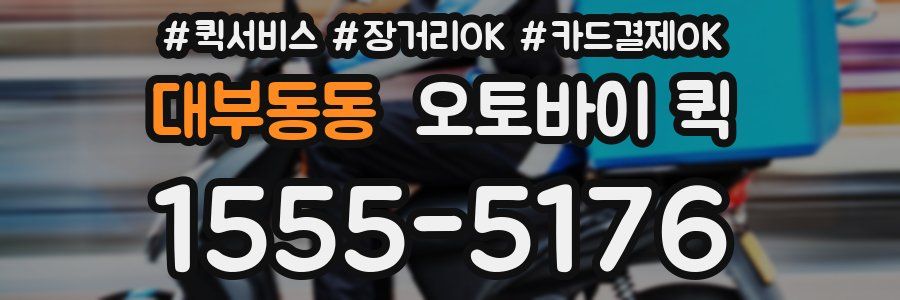 대부동동 오토바이 퀵