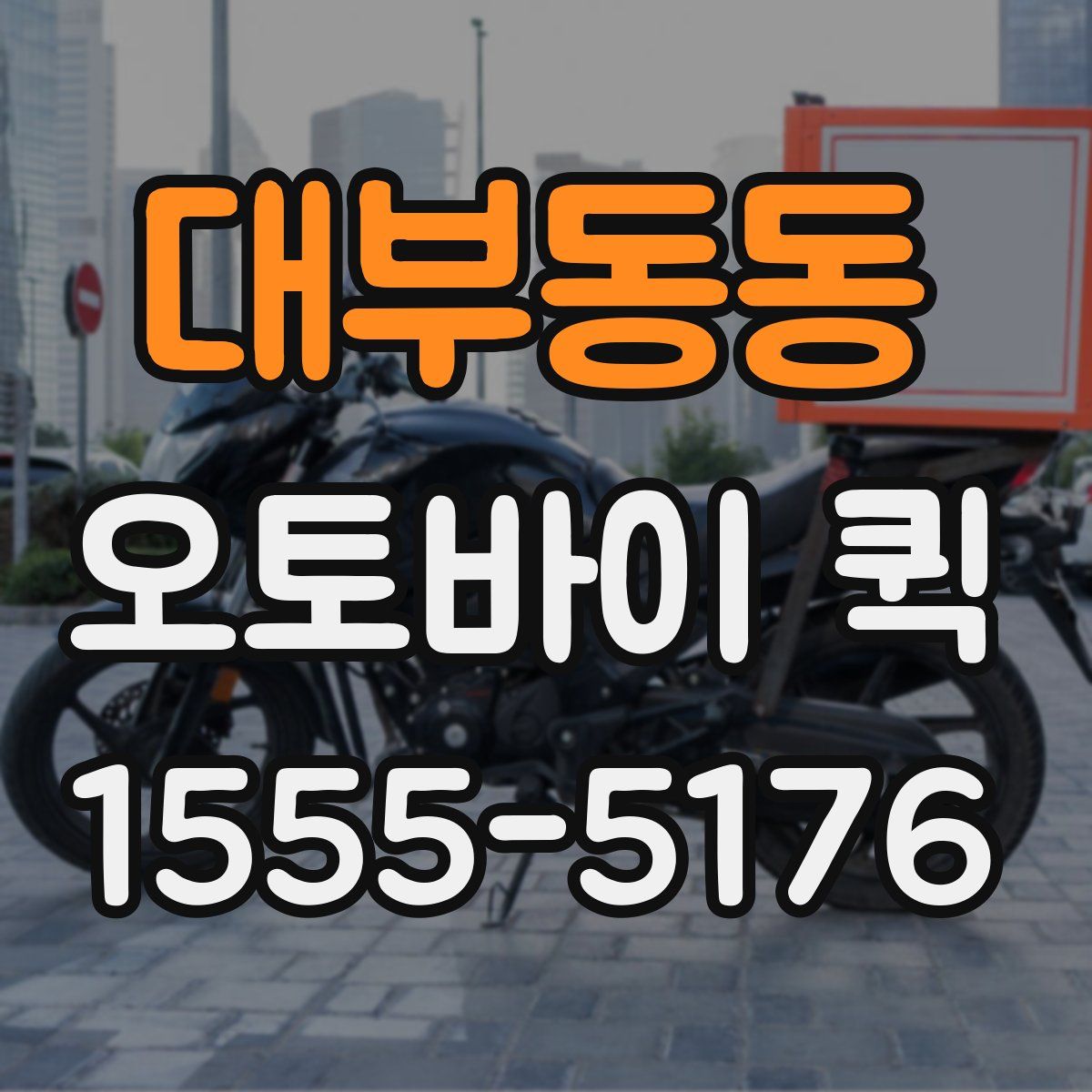 대부동동 오토바이 퀵