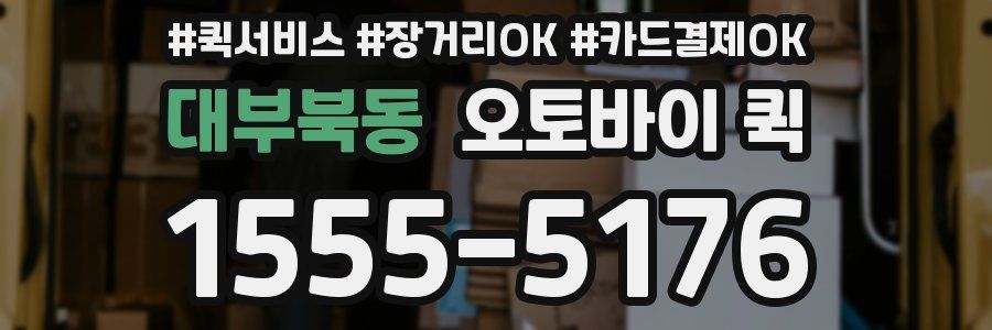 대부북동 오토바이 퀵