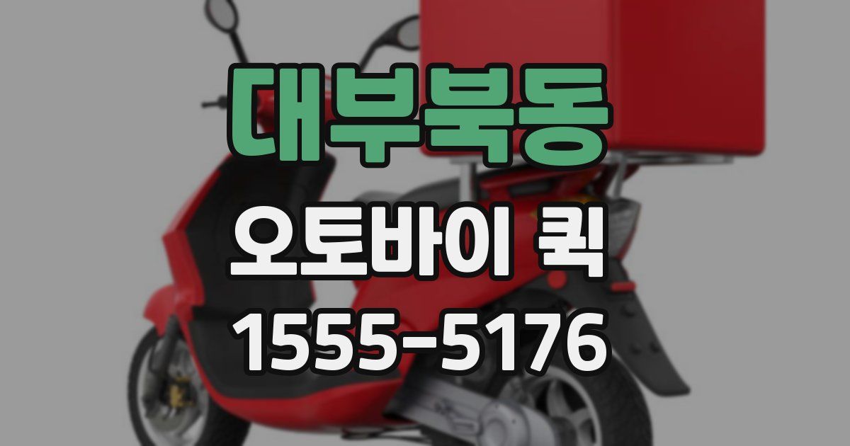 대부북동 오토바이 퀵