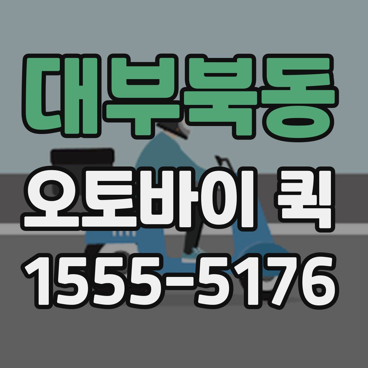 대부북동 오토바이 퀵