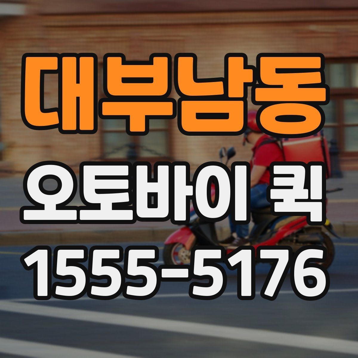 대부남동 오토바이 퀵 배송 지연으로 생기는 손해를 줄이기