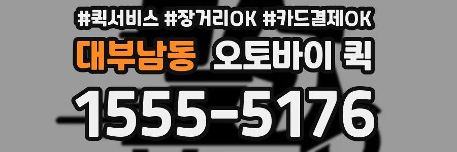 대부남동 오토바이 퀵