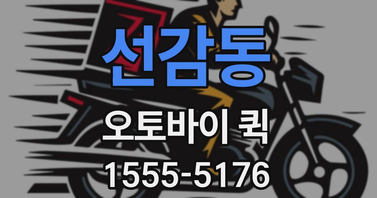 선감동 오토바이 퀵