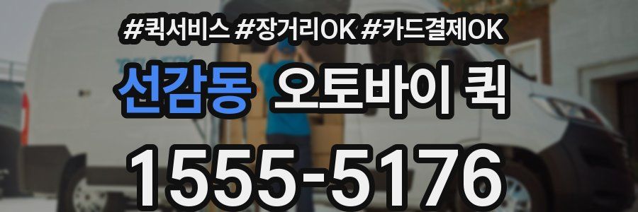 선감동 오토바이 퀵