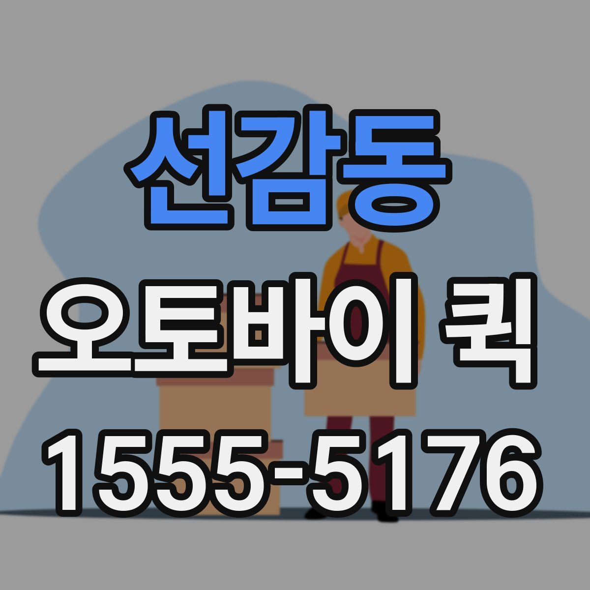 선감동 오토바이 퀵