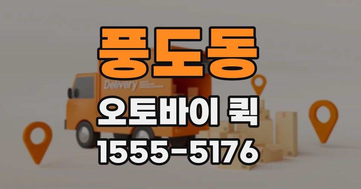 풍도동 오토바이 퀵