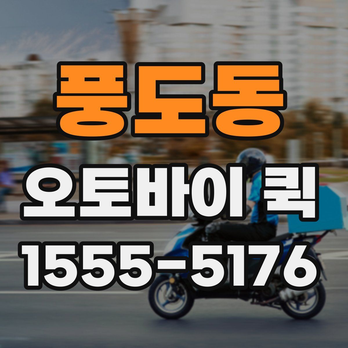풍도동 오토바이 퀵