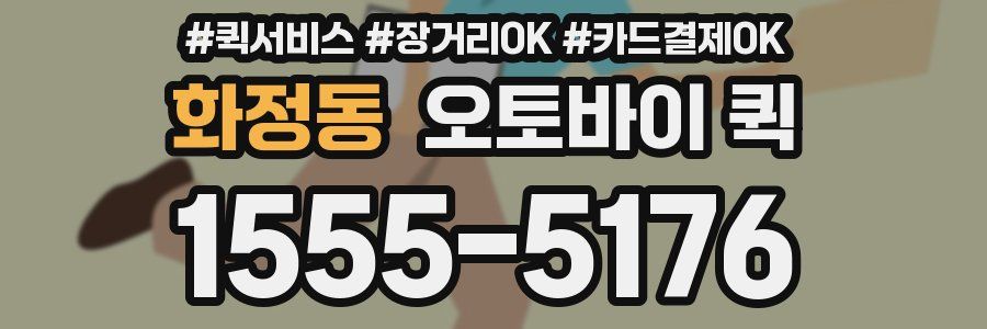 화정동 오토바이 퀵