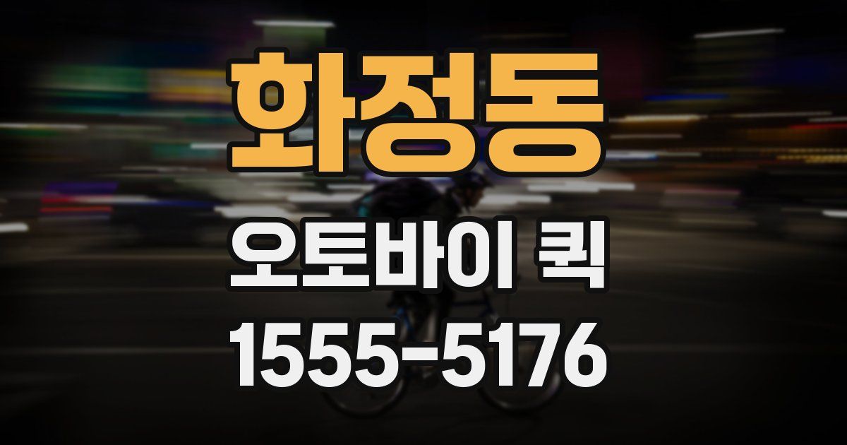 화정동 오토바이 퀵