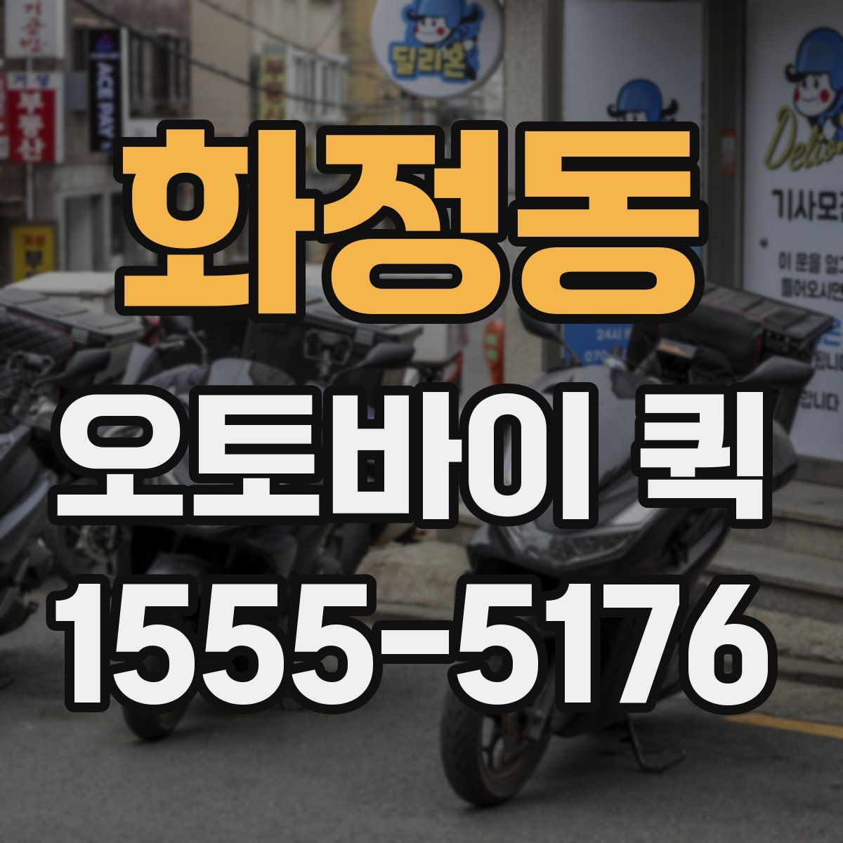 화정동 오토바이 퀵