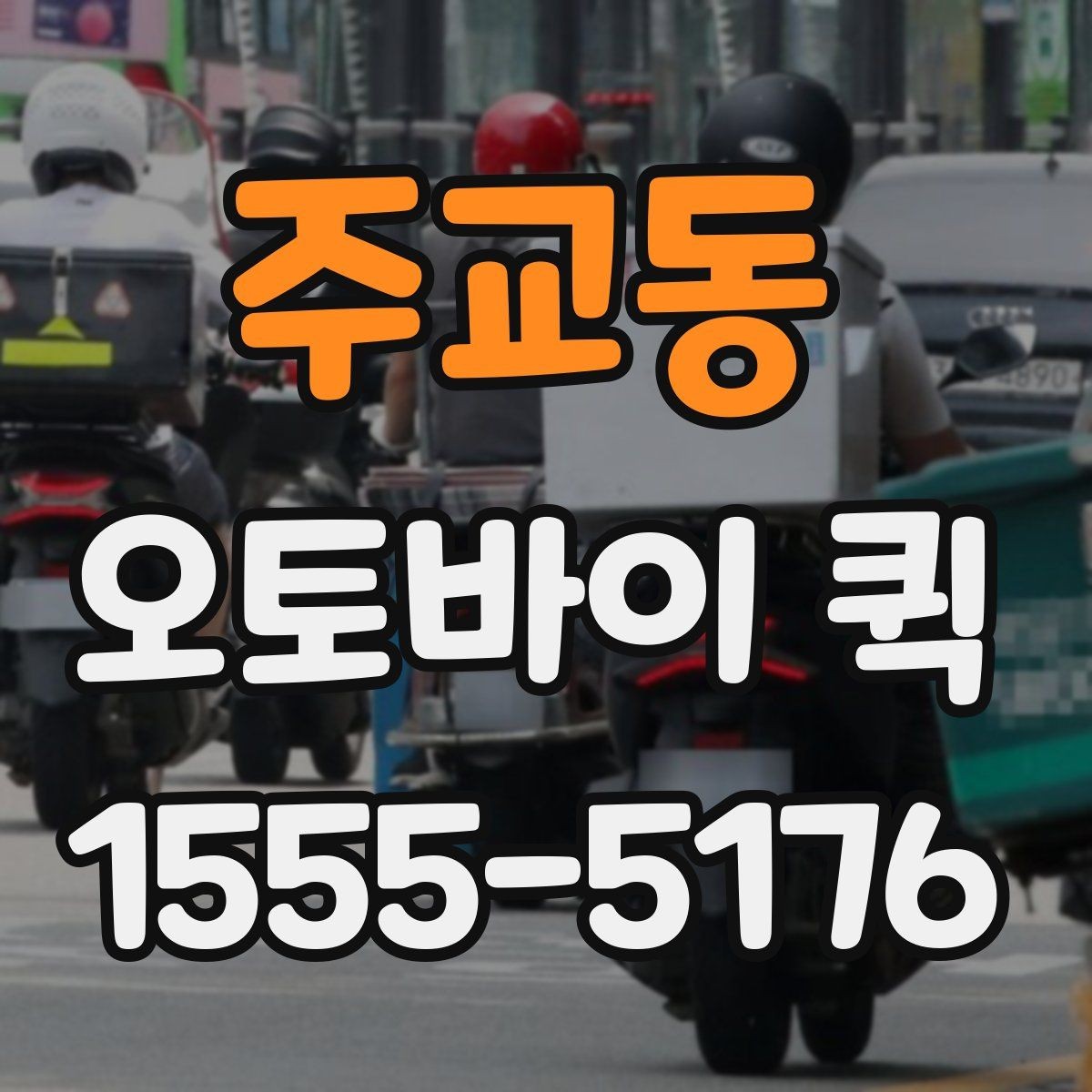 주교동 오토바이 퀵 여러 건을 한 번에 요청할 때 진행 방식